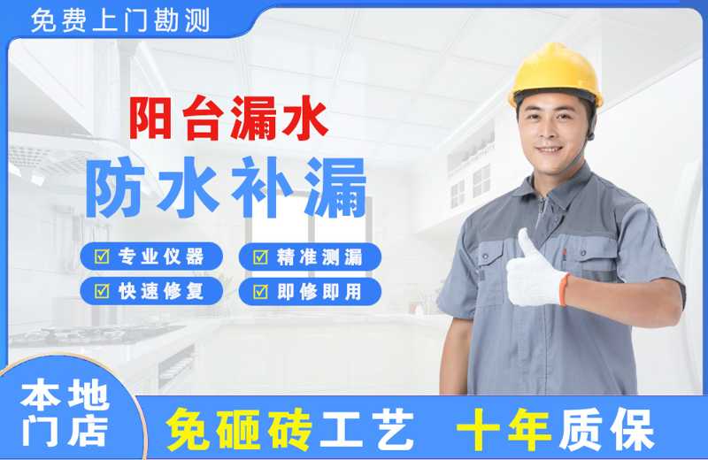 海安阳台漏水维修
